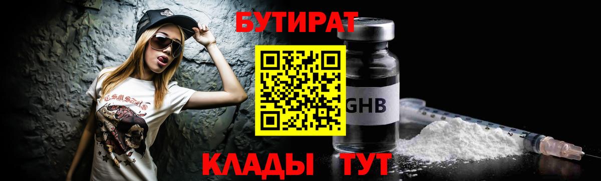 БУТИРАТ оксибутират  Вход с VPN  Курган 