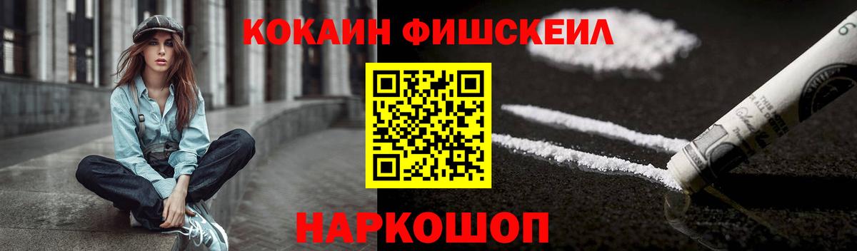Курган  COCAIN Fish Scale  Кокаин Эквадор  Кокаин  Вход с VPN 